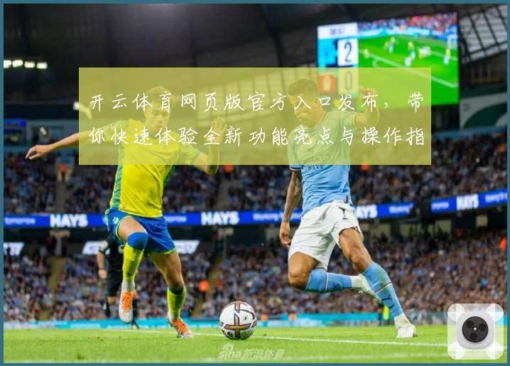 开云体育网页版官方入口发布，带你快速体验全新功能亮点与操作指南