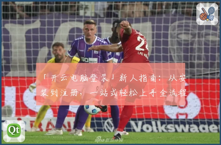 「开云电脑登录」新人指南：从安装到注册，一站式轻松上手全流程分享