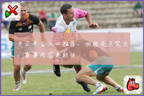 开云平台入口推荐，功能亮点突出，赛事内容更新快