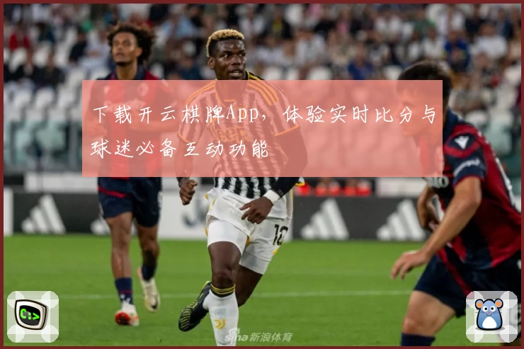 下载开云棋牌App,体验实时比分与球迷必备互动功能