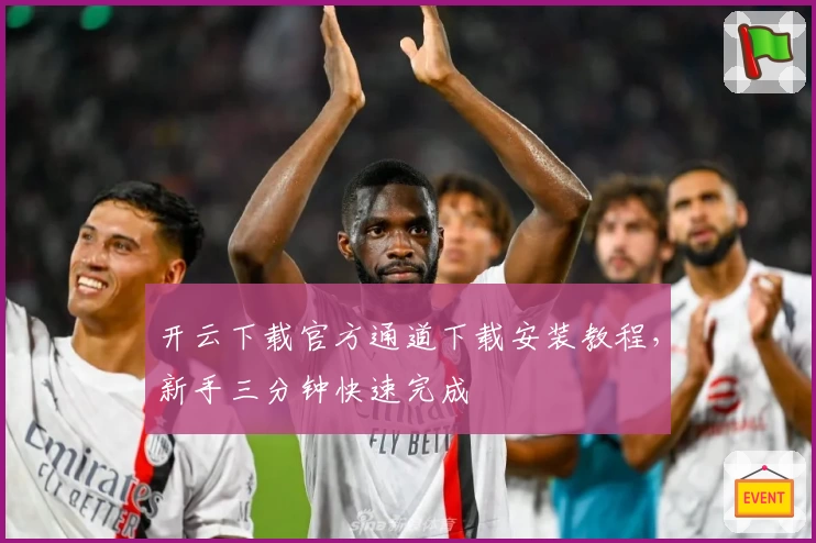 开云下载官方通道下载安装教程，新手三分钟快速完成