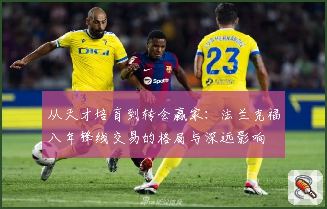 从天才培育到转会赢家:法兰克福八年锋线交易的格局与深远影响