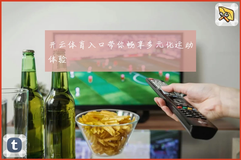 开云体育入口带你畅享多元化运动体验