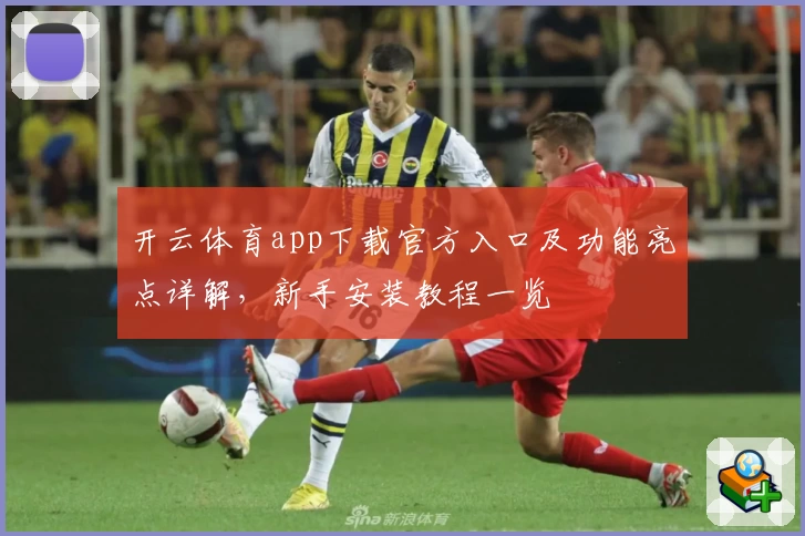 开云体育app下载官方入口及功能亮点详解，新手安装教程一览