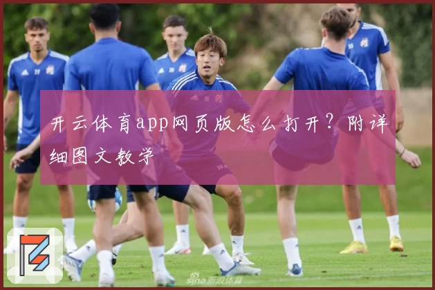 开云体育app网页版怎么打开？附详细图文教学