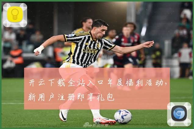 开云下载全站入口年度福利活动，新用户注册即享礼包