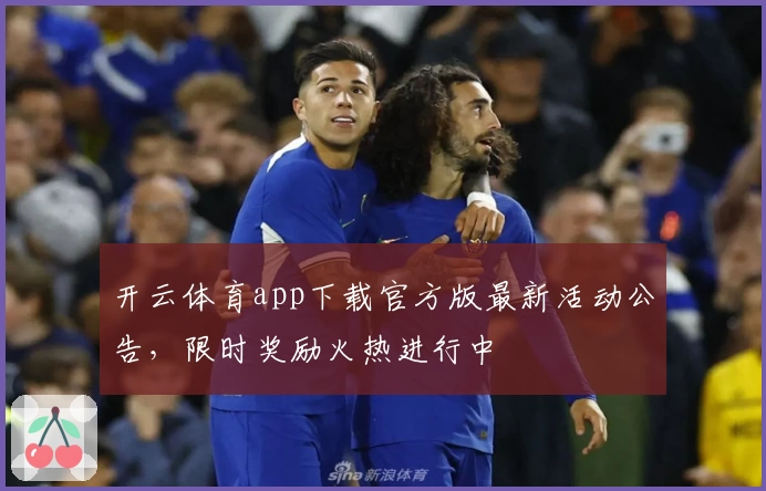 开云体育app下载官方版最新活动公告，限时奖励火热进行中