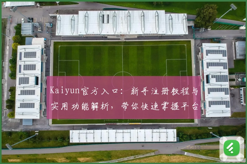 Kaiyun官方入口：新手注册教程与实用功能解析，带你快速掌握平台操作体验