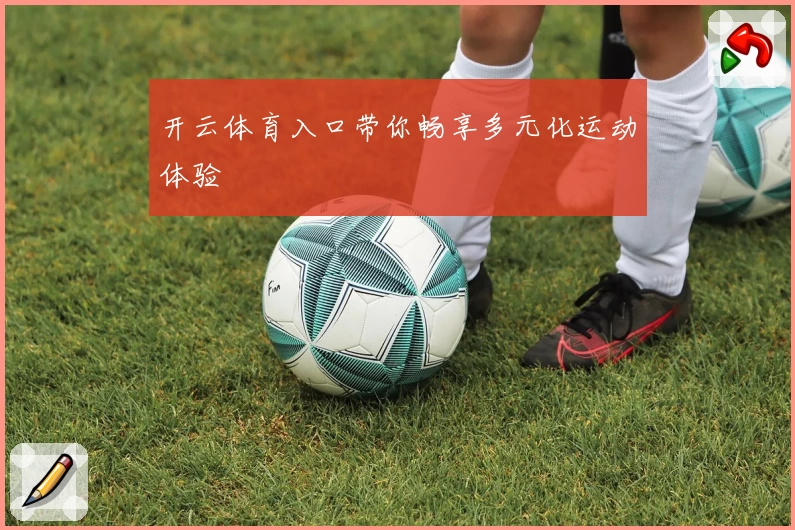 开云体育入口带你畅享多元化运动体验