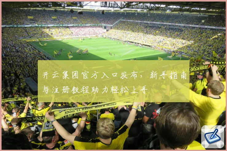 开云集团官方入口发布，新手指南与注册教程助力轻松上手