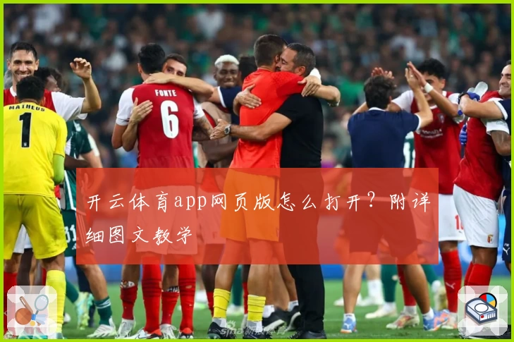 开云体育app网页版怎么打开？附详细图文教学