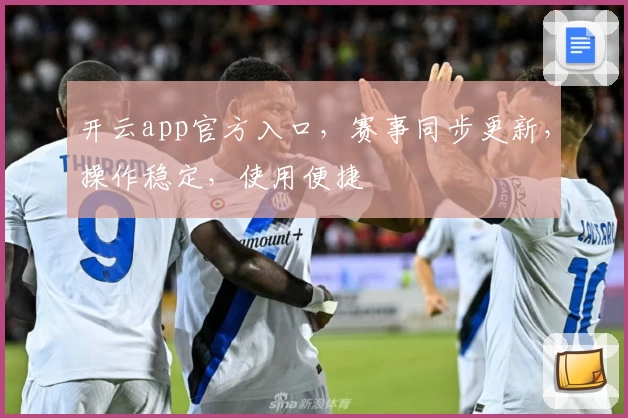 开云app官方入口，赛事同步更新，操作稳定，使用便捷