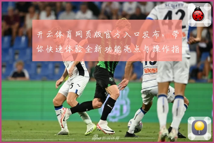 开云体育网页版官方入口发布，带你快速体验全新功能亮点与操作指南