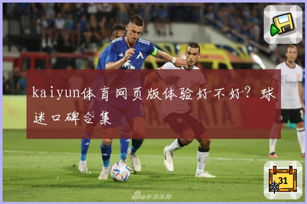 kaiyun体育网页版体验好不好？球迷口碑合集