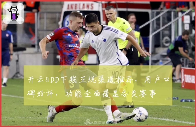 开云app下载正规渠道推荐，用户口碑好评，功能全面覆盖各类赛事